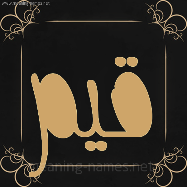 شكل 14 الإسم على خلفية سوداء واطار برواز ذهبي صورة اسم قَيِّم QAIEM شكل 14 الإسم على خلفية سوداء واطار برواز ذهبي صورة اسم قَيِّم QAIEM