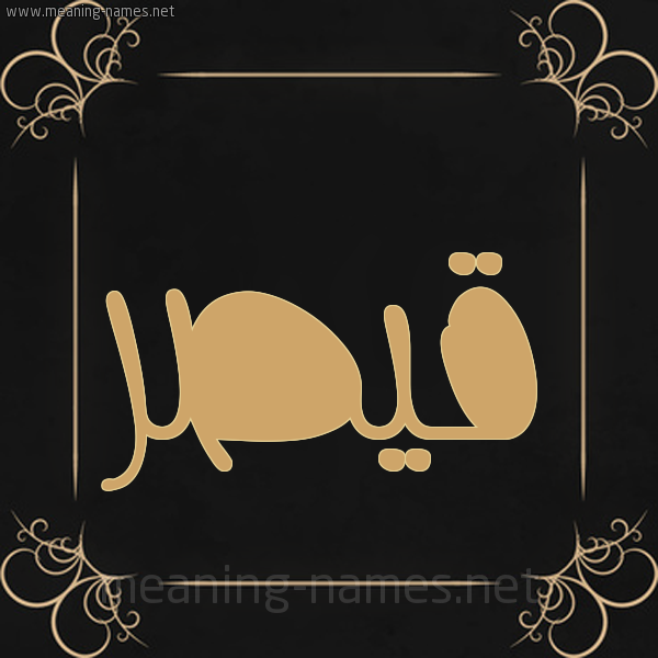 شكل 14 الإسم على خلفية سوداء واطار برواز ذهبي  صورة اسم قَيْصَر QAISAR