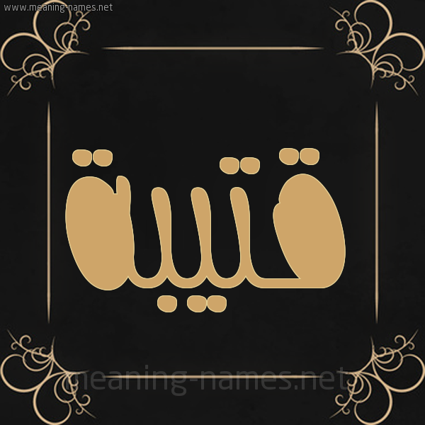 صورة اسم قُتَيبْة QOTAIBH شكل 14 الإسم على خلفية سوداء واطار برواز ذهبي 