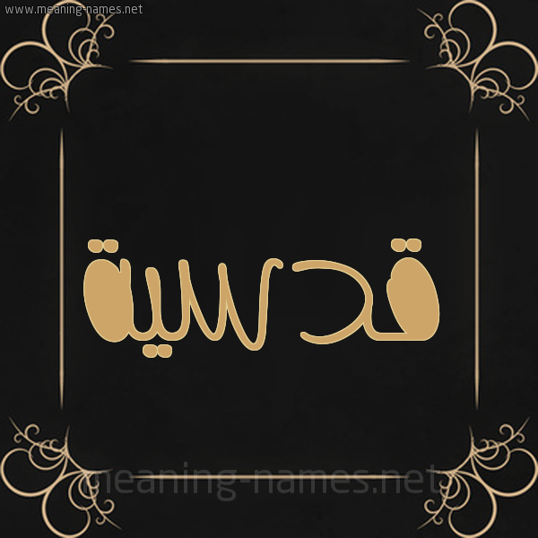 شكل 14 الإسم على خلفية سوداء واطار برواز ذهبي صورة اسم قُدْسِيَّة QODSEIAH شكل 14 الإسم على خلفية سوداء واطار برواز ذهبي صورة اسم قُدْسِيَّة QODSEIAH