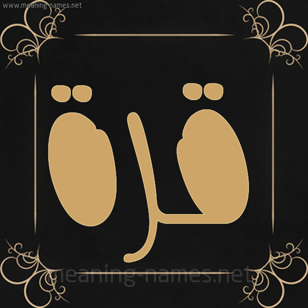 شكل 14 الإسم على خلفية سوداء واطار برواز ذهبي صورة اسم قُرَّةَ QORAHA شكل 14 الإسم على خلفية سوداء واطار برواز ذهبي صورة اسم قُرَّةَ QORAHA