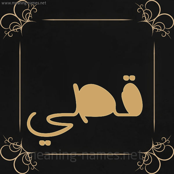 شكل 14 الإسم على خلفية سوداء واطار برواز ذهبي  صورة اسم قُصَيّ Qosai