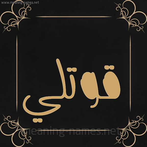 شكل 14 الإسم على خلفية سوداء واطار برواز ذهبي صورة اسم قُوَّتْلي QOOATLI شكل 14 الإسم على خلفية سوداء واطار برواز ذهبي صورة اسم قُوَّتْلي QOOATLI