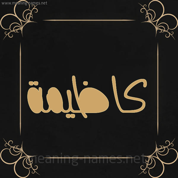 شكل 14 الإسم على خلفية سوداء واطار برواز ذهبي  صورة اسم كاظيمة Kazema
