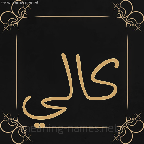صورة اسم كالي kaly شكل 14 الإسم على خلفية سوداء واطار برواز ذهبي 