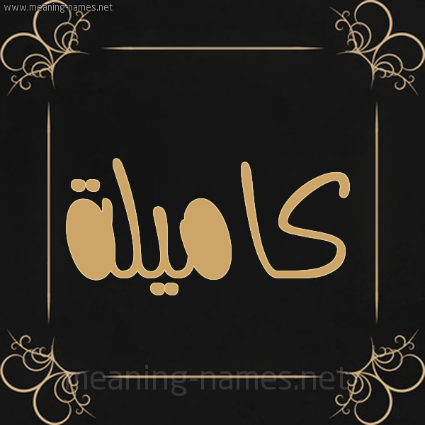 صورة اسم كاميلة KAmelah شكل 14 الإسم على خلفية سوداء واطار برواز ذهبي 