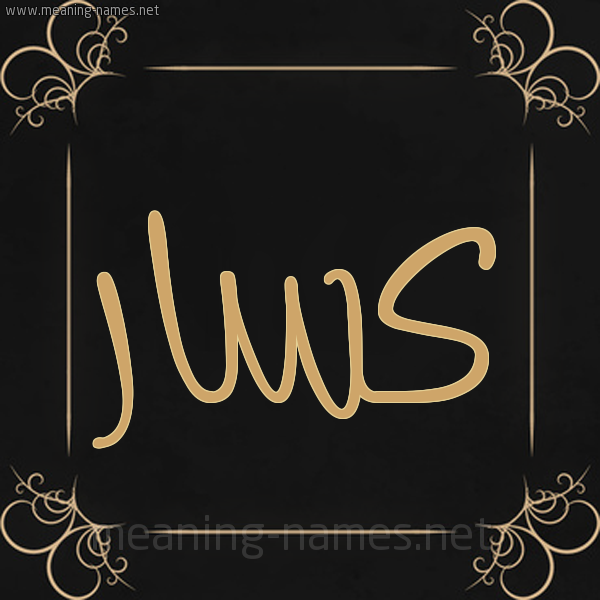 شكل 14 الإسم على خلفية سوداء واطار برواز ذهبي صورة اسم كسَّار KSAAR شكل 14 الإسم على خلفية سوداء واطار برواز ذهبي صورة اسم كسَّار KSAAR