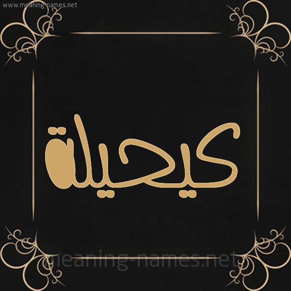 شكل 14 الإسم على خلفية سوداء واطار برواز ذهبي  صورة اسم كيحيلة Kaheilah