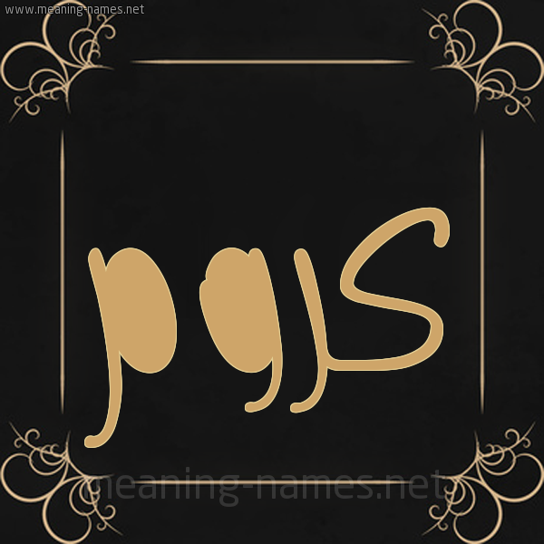 شكل 14 الإسم على خلفية سوداء واطار برواز ذهبي صورة اسم كَرُّوم KAROOM شكل 14 الإسم على خلفية سوداء واطار برواز ذهبي صورة اسم كَرُّوم KAROOM