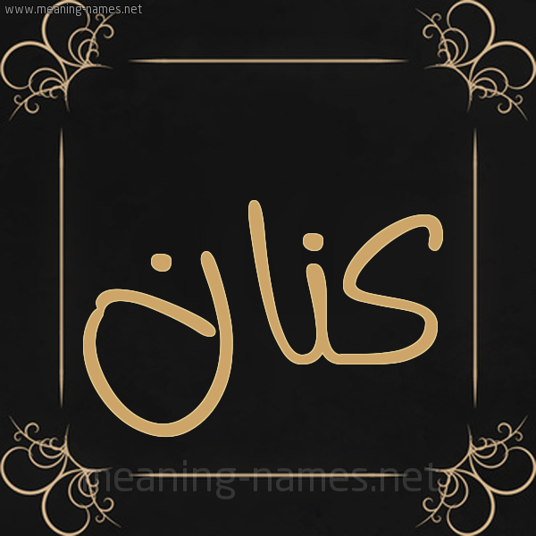 شكل 14 الإسم على خلفية سوداء واطار برواز ذهبي صورة اسم كَنَّان KANAAN شكل 14 الإسم على خلفية سوداء واطار برواز ذهبي صورة اسم كَنَّان KANAAN