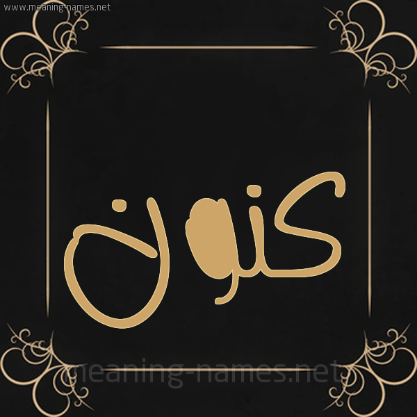 شكل 14 الإسم على خلفية سوداء واطار برواز ذهبي صورة اسم كَنُّون KANOON شكل 14 الإسم على خلفية سوداء واطار برواز ذهبي صورة اسم كَنُّون KANOON