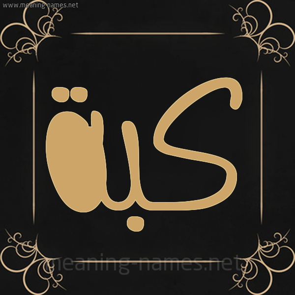 شكل 14 الإسم على خلفية سوداء واطار برواز ذهبي صورة اسم كُبَّة KOBAH شكل 14 الإسم على خلفية سوداء واطار برواز ذهبي صورة اسم كُبَّة KOBAH