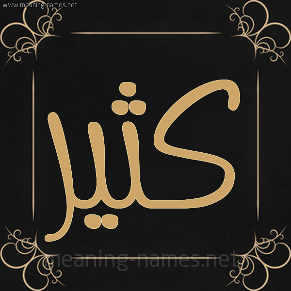 شكل 14 الإسم على خلفية سوداء واطار برواز ذهبي صورة اسم كُثَيِّر KOTHAIER شكل 14 الإسم على خلفية سوداء واطار برواز ذهبي صورة اسم كُثَيِّر KOTHAIER