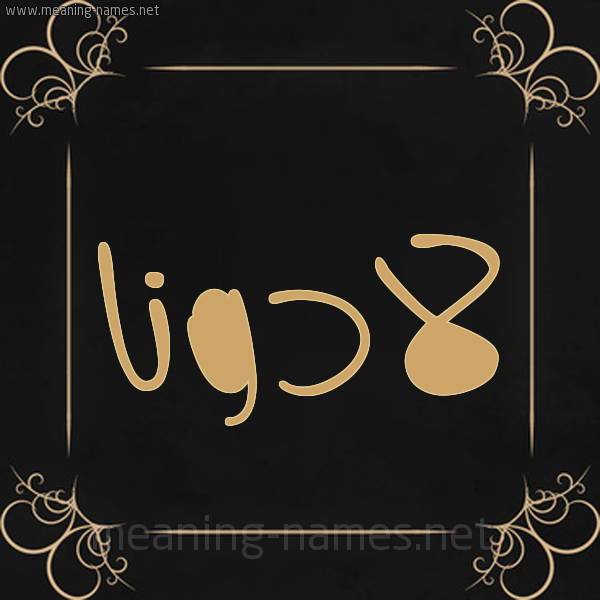 صورة اسم لادونا Ladonna شكل 14 الإسم على خلفية سوداء واطار برواز ذهبي 