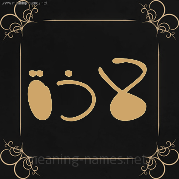 شكل 14 الإسم على خلفية سوداء واطار برواز ذهبي  صورة اسم لاذَة LAZAH