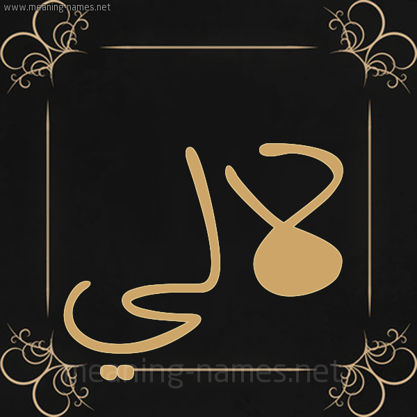 صورة اسم لالي lali شكل 14 الإسم على خلفية سوداء واطار برواز ذهبي 