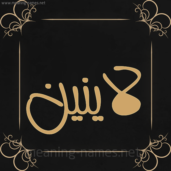 شكل 14 الإسم على خلفية سوداء واطار برواز ذهبي  صورة اسم لاينين Lanin