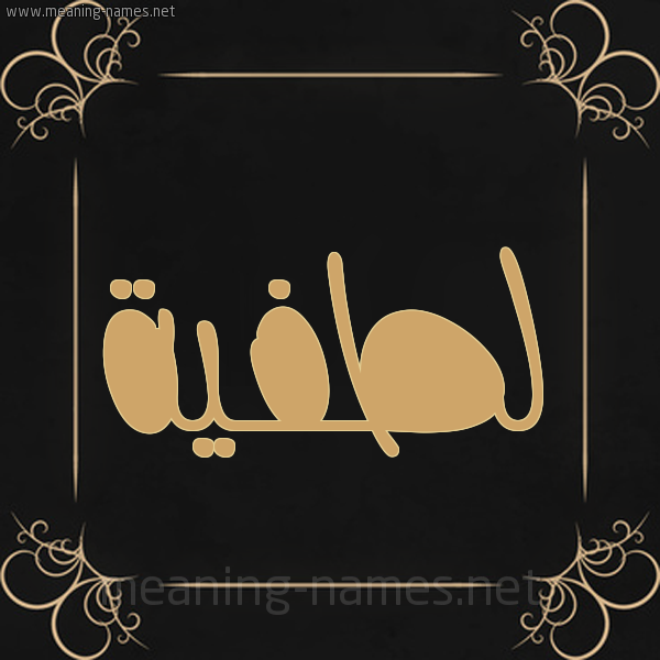 شكل 14 الإسم على خلفية سوداء واطار برواز ذهبي  صورة اسم لطفية Latifa