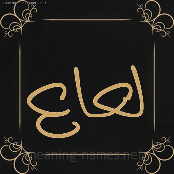 صورة اسم لعاع L'a' شكل 14 الإسم على خلفية سوداء واطار برواز ذهبي 