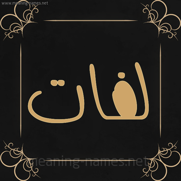 صورة اسم لفات Lfat شكل 14 الإسم على خلفية سوداء واطار برواز ذهبي 