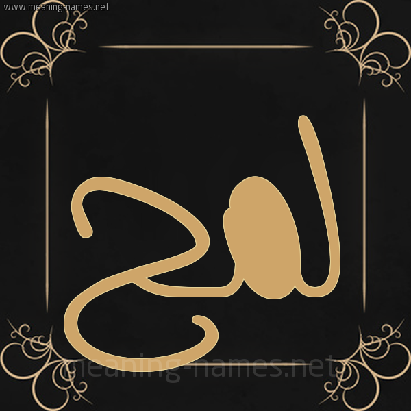 صورة اسم لمح Lmh شكل 14 الإسم على خلفية سوداء واطار برواز ذهبي 
