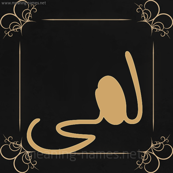 صورة اسم لمى Lma شكل 14 الإسم على خلفية سوداء واطار برواز ذهبي 