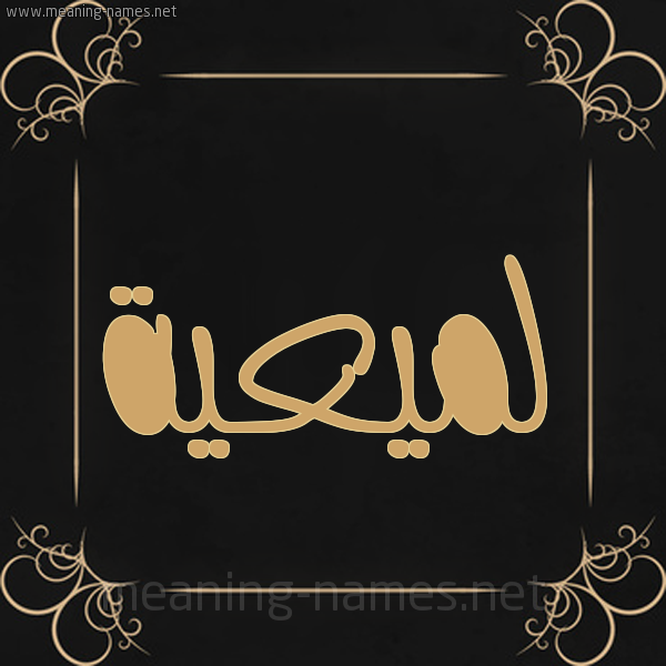 صورة اسم لميعية Lameyyah شكل 14 الإسم على خلفية سوداء واطار برواز ذهبي 