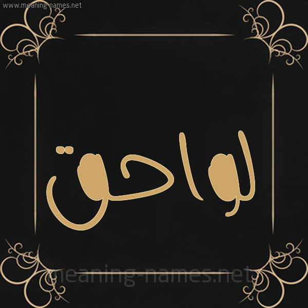 صورة اسم لواحق Lwahq شكل 14 الإسم على خلفية سوداء واطار برواز ذهبي 