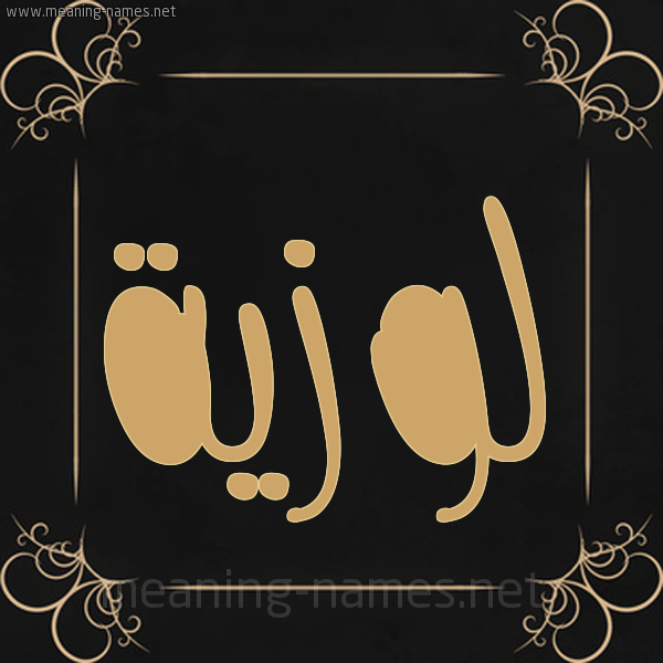 شكل 14 الإسم على خلفية سوداء واطار برواز ذهبي صورة اسم لوزيَّة LOZIAH شكل 14 الإسم على خلفية سوداء واطار برواز ذهبي صورة اسم لوزيَّة LOZIAH