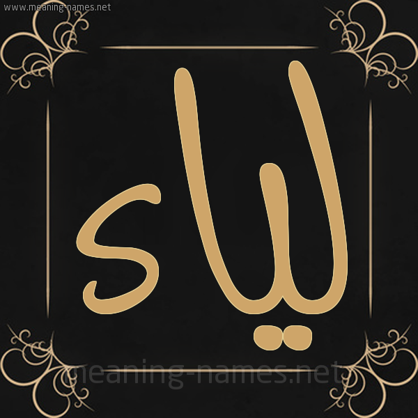شكل 14 الإسم على خلفية سوداء واطار برواز ذهبي  صورة اسم لياء Lya'a