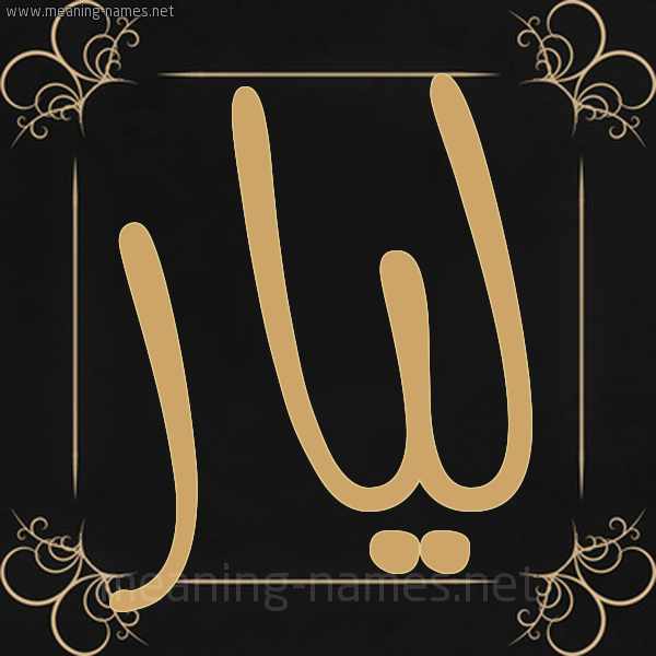 صورة اسم ليار lyar شكل 14 الإسم على خلفية سوداء واطار برواز ذهبي 