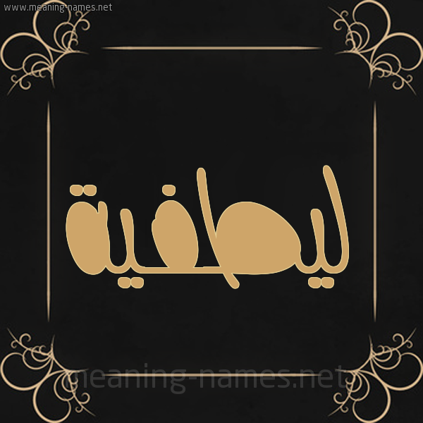 صورة اسم ليطفية Lutfeyyah شكل 14 الإسم على خلفية سوداء واطار برواز ذهبي 