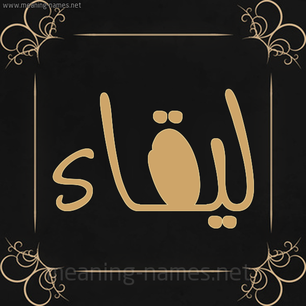 صورة اسم ليقاء Leqaa شكل 14 الإسم على خلفية سوداء واطار برواز ذهبي 