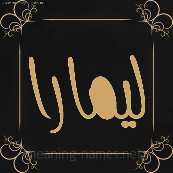 صورة اسم ليمارا lemara شكل 14 الإسم على خلفية سوداء واطار برواز ذهبي 