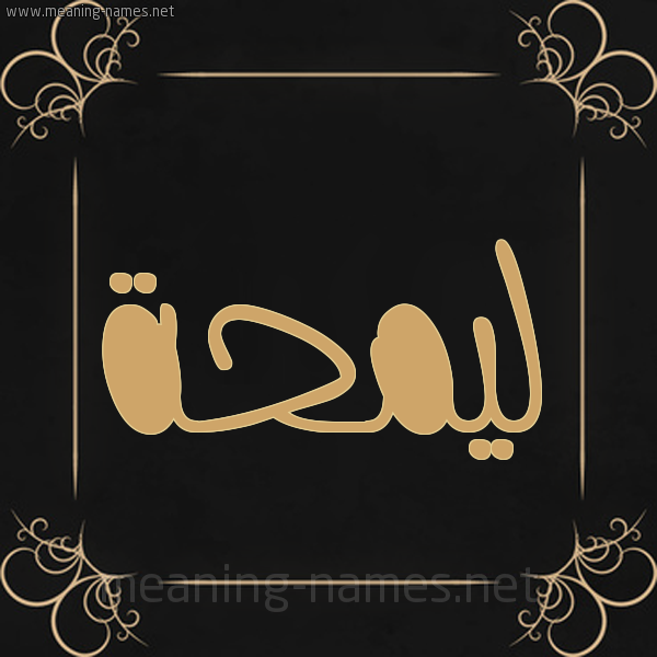 صورة اسم ليمحة Lamha شكل 14 الإسم على خلفية سوداء واطار برواز ذهبي 