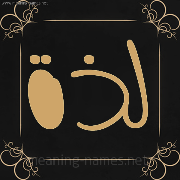 شكل 14 الإسم على خلفية سوداء واطار برواز ذهبي صورة اسم لَذَّة LAZAH شكل 14 الإسم على خلفية سوداء واطار برواز ذهبي صورة اسم لَذَّة LAZAH