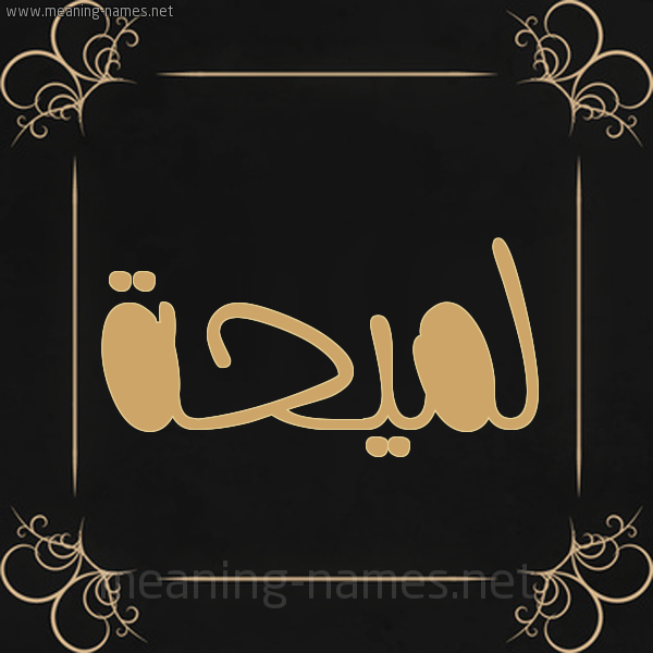 شكل 14 الإسم على خلفية سوداء واطار برواز ذهبي  صورة اسم لَمِيحة LAMEIHH