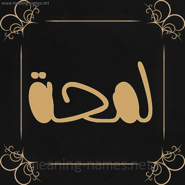 شكل 14 الإسم على خلفية سوداء واطار برواز ذهبي  صورة اسم لَمْحَة LAMHAH
