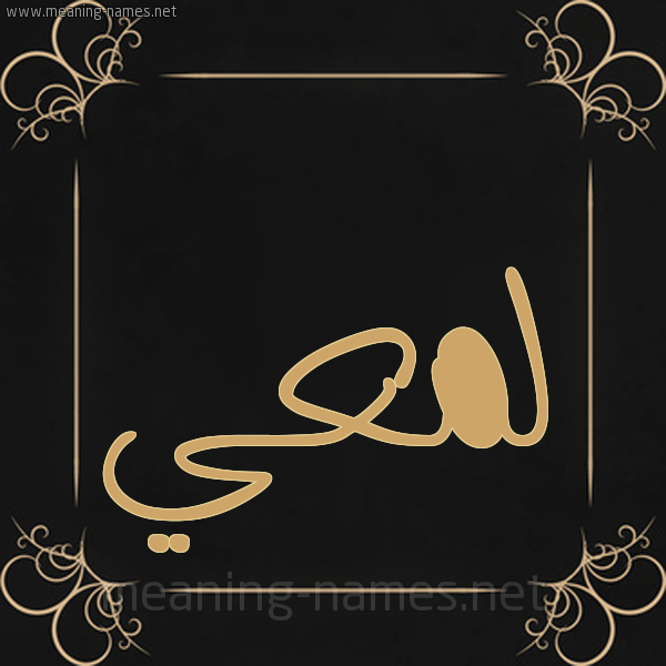 شكل 14 الإسم على خلفية سوداء واطار برواز ذهبي  صورة اسم لَمْعي LAMAI