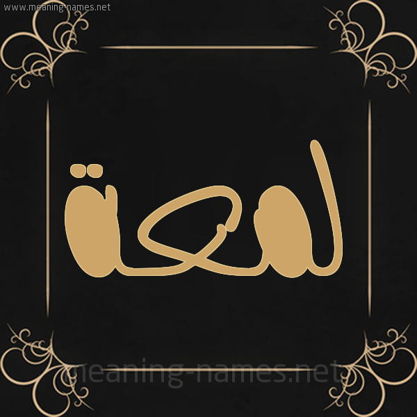 شكل 14 الإسم على خلفية سوداء واطار برواز ذهبي  صورة اسم لَمْعَة LAMAAH