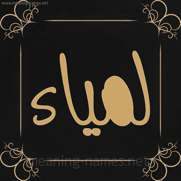 شكل 14 الإسم على خلفية سوداء واطار برواز ذهبي  صورة اسم لَمْياء Lamiaa