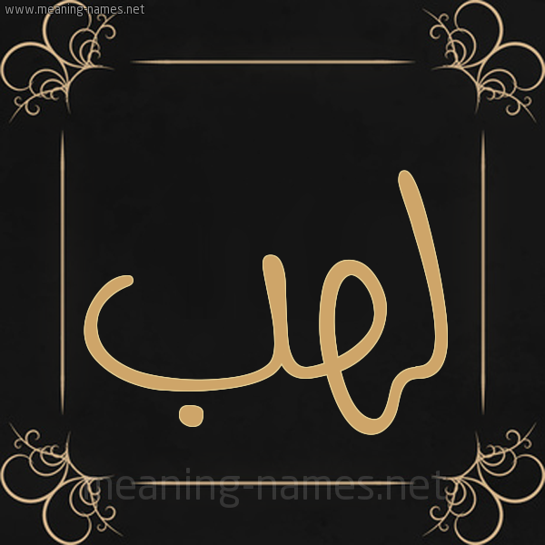 شكل 14 الإسم على خلفية سوداء واطار برواز ذهبي  صورة اسم لَهَب LAHAB