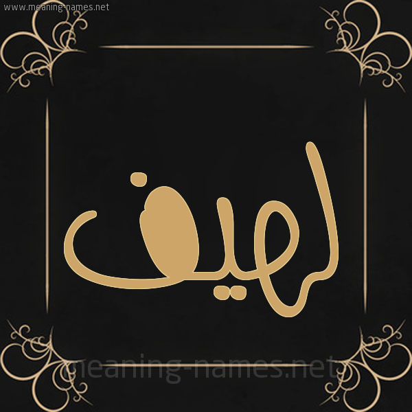 شكل 14 الإسم على خلفية سوداء واطار برواز ذهبي  صورة اسم لَهِيف LAHEIF