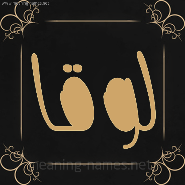 صورة اسم لُوقا LOOQA شكل 14 الإسم على خلفية سوداء واطار برواز ذهبي 
