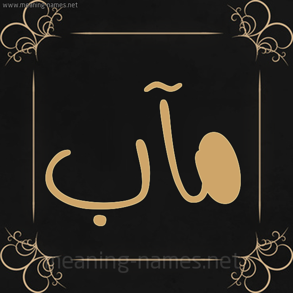 صورة اسم مآب maab شكل 14 الإسم على خلفية سوداء واطار برواز ذهبي 