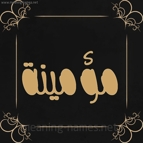 شكل 14 الإسم على خلفية سوداء واطار برواز ذهبي  صورة اسم مؤمينة Momenah