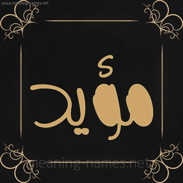 شكل 14 الإسم على خلفية سوداء واطار برواز ذهبي  صورة اسم مؤيد Moaid