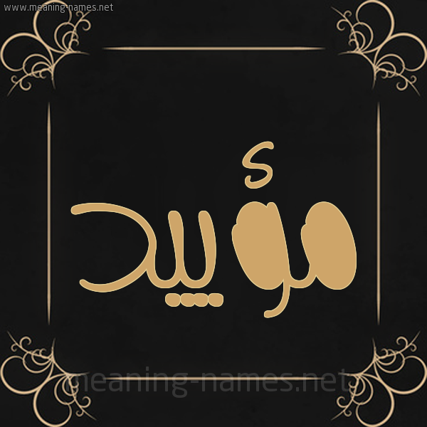 شكل 14 الإسم على خلفية سوداء واطار برواز ذهبي  صورة اسم مؤييد Moayad