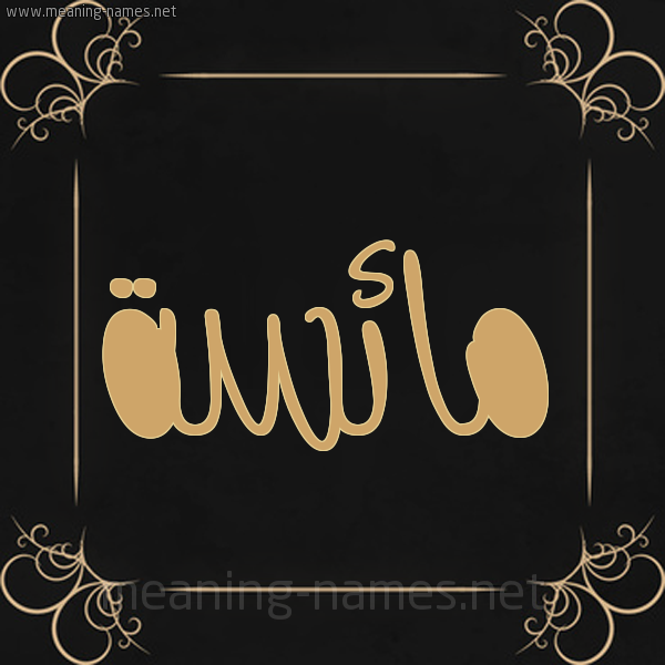 شكل 14 الإسم على خلفية سوداء واطار برواز ذهبي  صورة اسم مائسة Ma'is'h