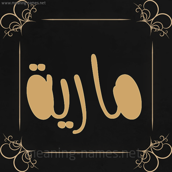 شكل 14 الإسم على خلفية سوداء واطار برواز ذهبي صورة اسم مارِيَّة MAREIAH شكل 14 الإسم على خلفية سوداء واطار برواز ذهبي صورة اسم مارِيَّة MAREIAH